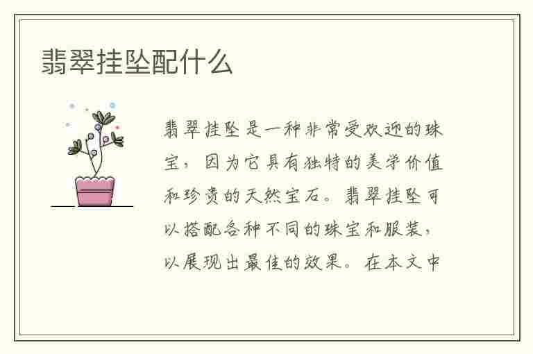 翡翠挂坠配什么(翡翠挂坠配什么链子)